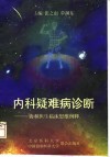 内科疑难病诊断  协和医生临床思维例释 封面