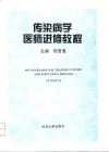 传染病学医师进修教程