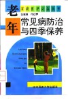 老年常见病防治与四季保养