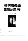 骨病影像学诊断进展 封面