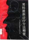 男科最新诊疗方法精要