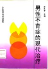 男性不育症的现代治疗
