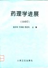 药理学进展  1997