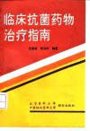 临床抗菌药物治疗指南