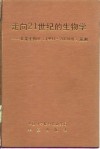 走向21世纪的生物学  未来生物学  1991-2020年  预测