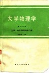 大学物理学  第1分册  力学  分子物理和热力学