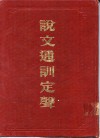 说文通训定声
