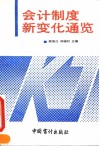 会计制度新变化通览