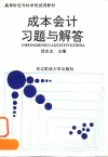 成本会计习题与解答
