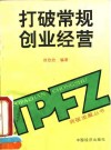 打破常规  创业经营