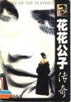 花花公子传奇