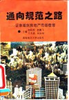 通向规范之路  证券、期货、房地产市场管理