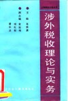 涉外税收理论与实务