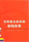 论转换企业机制财税政策