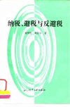 纳税、避税与反避税