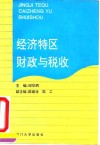 经济特区财政与税收