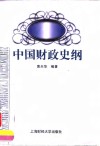 中国财政史纲