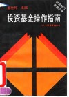 投资基金操作指南