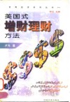 美国式增财理财方法  计划·投资·增值
