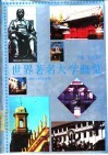 世界著名大学概览 封面