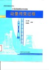动量传变过程  工程基础理论和实践