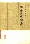 马王堆汉墓帛书  战国纵横家书