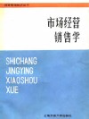 市场经营销售学