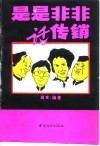 是是非非话传销