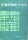 国际贸易电传实务