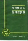 技术转让与许可证贸易