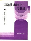 国际技术转让与引进