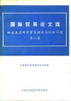 国际贸易论文选  社会主义对外贸易理论与战略问题  第2集