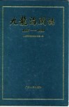 九龙海关志  1887-1990