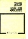 深圳特区的对外经济贸易