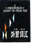 汉英·英汉外贸词汇