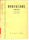 初等数学复习及研究  平面几何