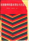 高等数学的基本理论与方法
