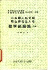 日本理工科大学硕士研究生入学数学试题集  详解