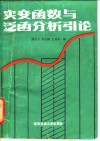 实变函数与泛函分析引论 封面