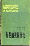 复变函数逼近论