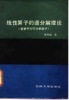 线性算子的谱分解理论  谱算子与可分解算子