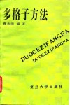 多格子方法