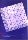 固体力学的数值方法  上