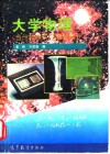 大学物理  当代物理前沿专题部分