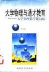 大学物理与通才教育  大学物理教学论初探