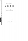 无机化学  下