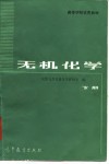 高等学校试用教材  无机化学  下