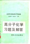高分子化学习题及解答