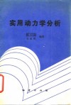 实用动力学分析