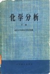 化学分析  下